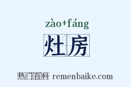 灶房是什么意思的图片